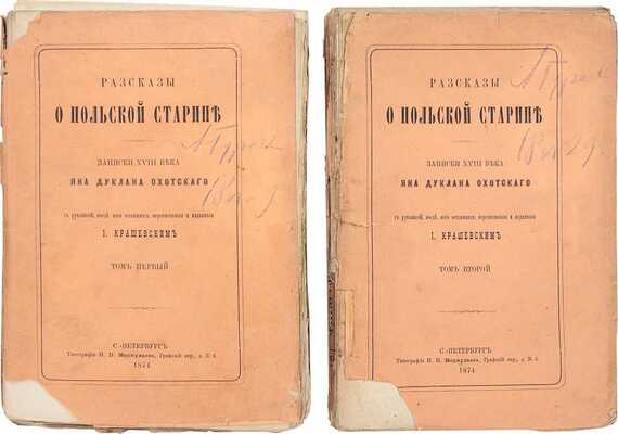 Охотский Я.Д. Рассказы о польской старине. Записки XVIII века Яна Дуклана Охотского с рукописей, после него оставшихся, переписанные и изданные И. Крашевским. [В 2 т.]. Т. 1—2. СПб., 1874.